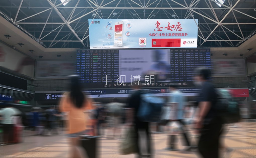 北京西站广告-北进站大厅看板